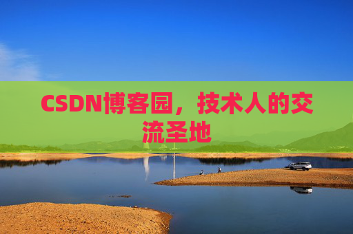 CSDN博客园，技术人的交流圣地