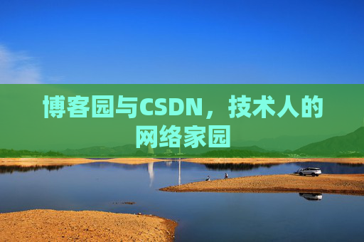 博客园与CSDN，技术人的网络家园
